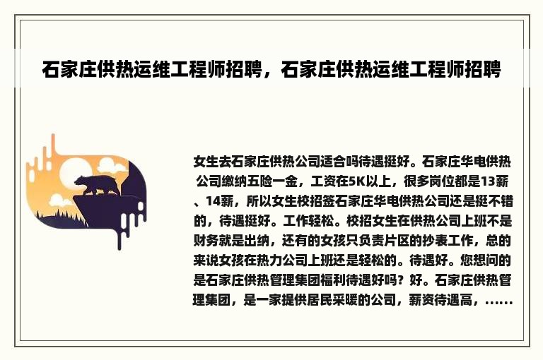 石家庄供热运维工程师招聘，石家庄供热运维工程师招聘