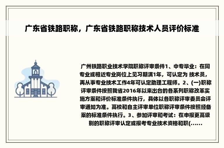 广东省铁路职称，广东省铁路职称技术人员评价标准