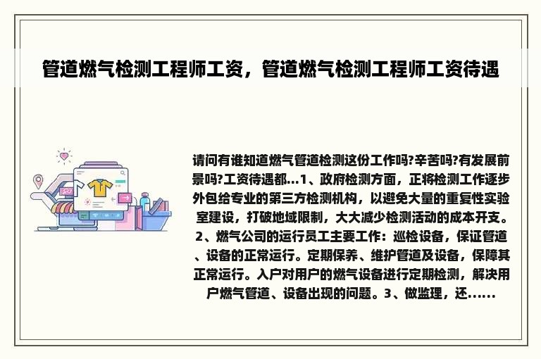 管道燃气检测工程师工资，管道燃气检测工程师工资待遇