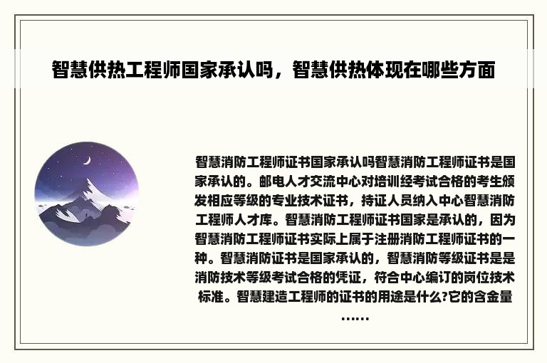 智慧供热工程师国家承认吗，智慧供热体现在哪些方面