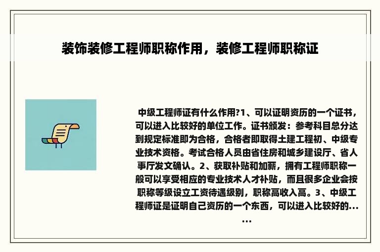 装饰装修工程师职称作用，装修工程师职称证