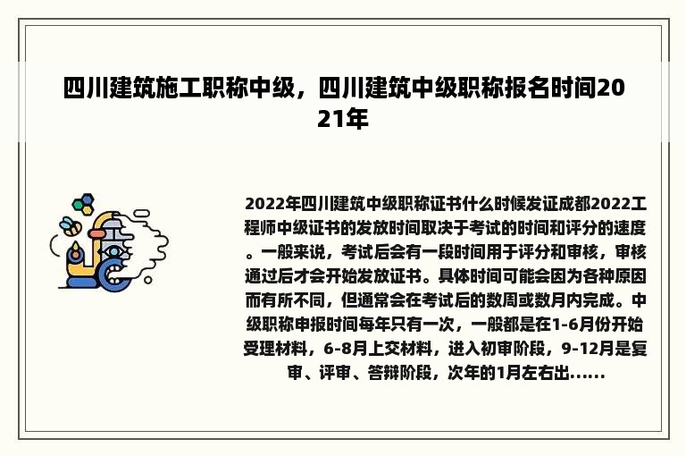 四川建筑施工职称中级，四川建筑中级职称报名时间2021年