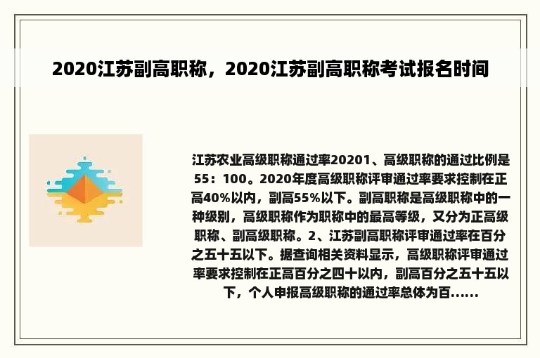 2020江苏副高职称，2020江苏副高职称考试报名时间