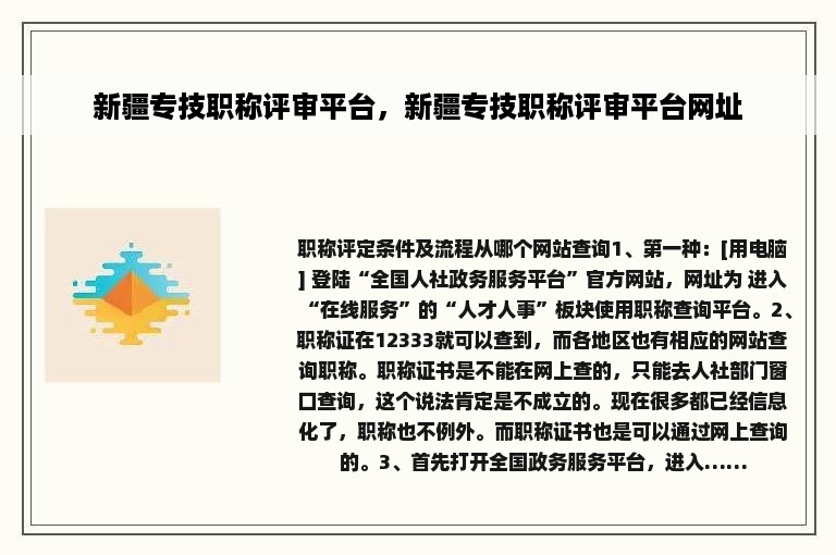 新疆专技职称评审平台，新疆专技职称评审平台网址