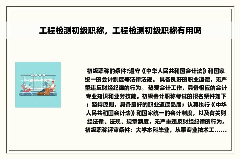 工程检测初级职称，工程检测初级职称有用吗