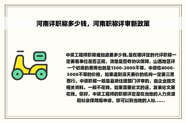 河南评职称多少钱，河南职称评审新政策