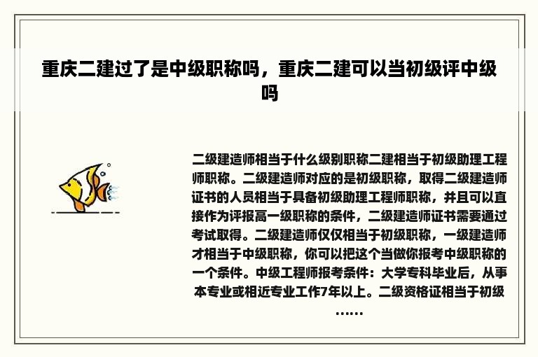 重庆二建过了是中级职称吗，重庆二建可以当初级评中级吗