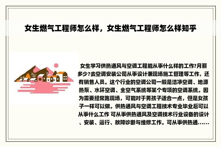 女生燃气工程师怎么样，女生燃气工程师怎么样知乎