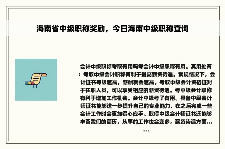 海南省中级职称奖励，今日海南中级职称查询