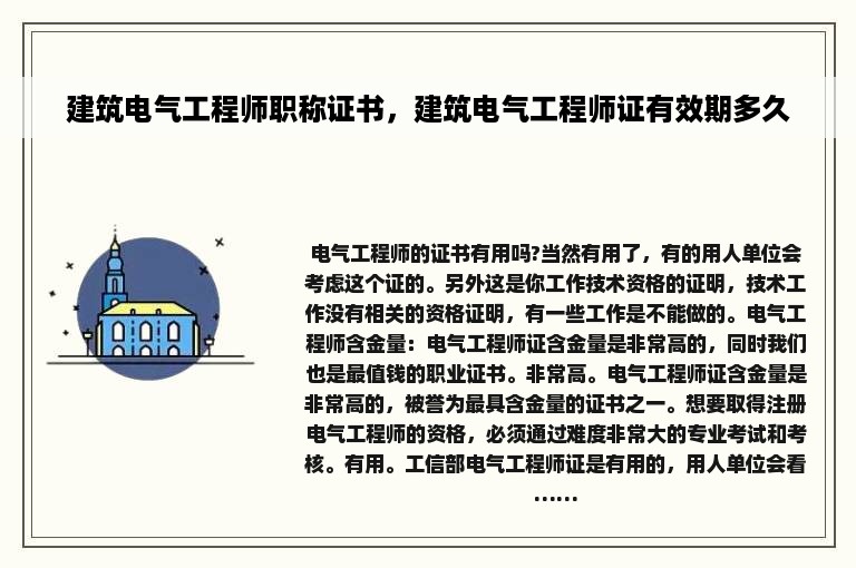 建筑电气工程师职称证书，建筑电气工程师证有效期多久