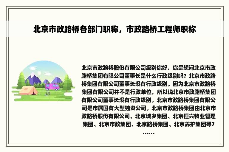 北京市政路桥各部门职称，市政路桥工程师职称