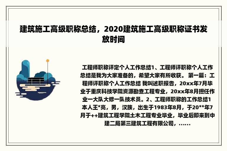 建筑施工高级职称总结，2020建筑施工高级职称证书发放时间