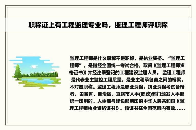 职称证上有工程监理专业吗，监理工程师评职称