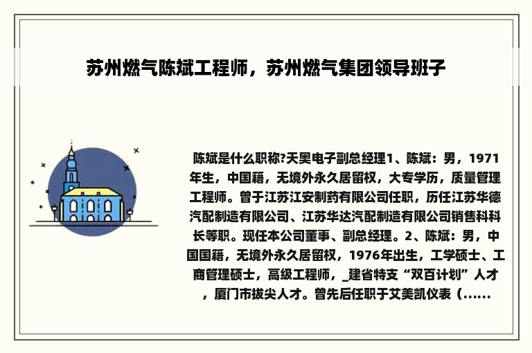 苏州燃气陈斌工程师，苏州燃气集团领导班子