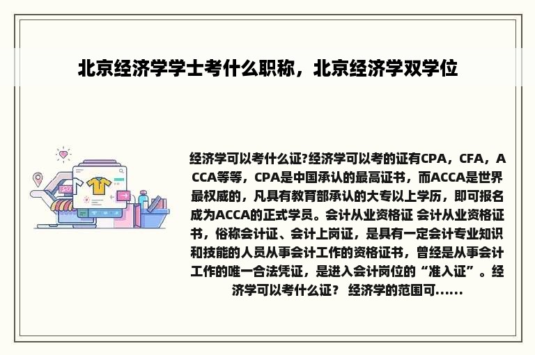 北京经济学学士考什么职称，北京经济学双学位