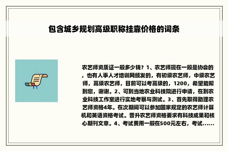 包含城乡规划高级职称挂靠价格的词条