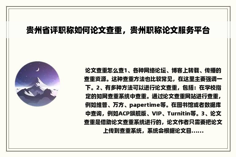 贵州省评职称如何论文查重，贵州职称论文服务平台