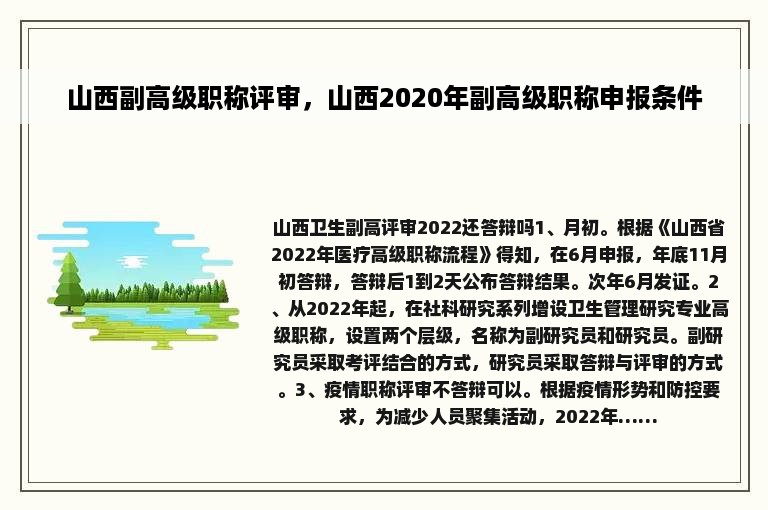 山西副高级职称评审，山西2020年副高级职称申报条件