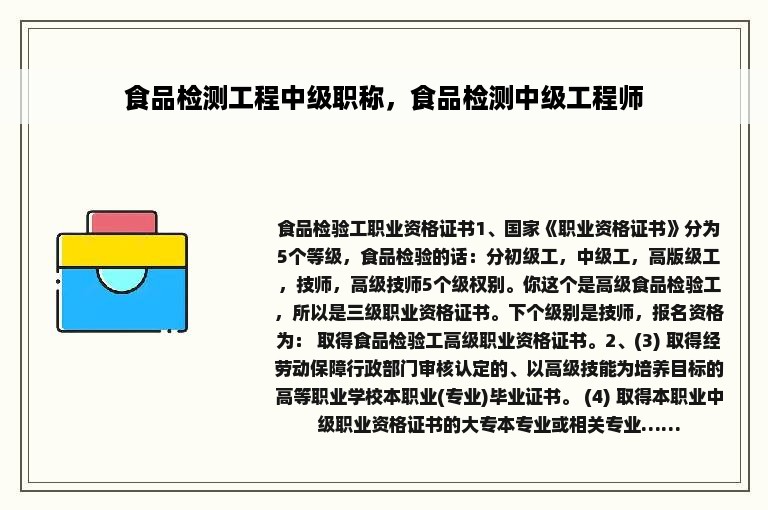 食品检测工程中级职称，食品检测中级工程师