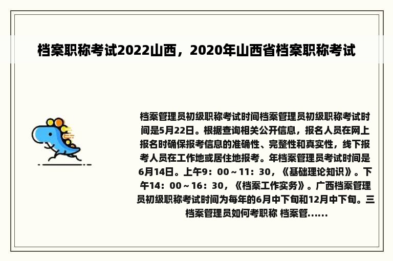 档案职称考试2022山西，2020年山西省档案职称考试