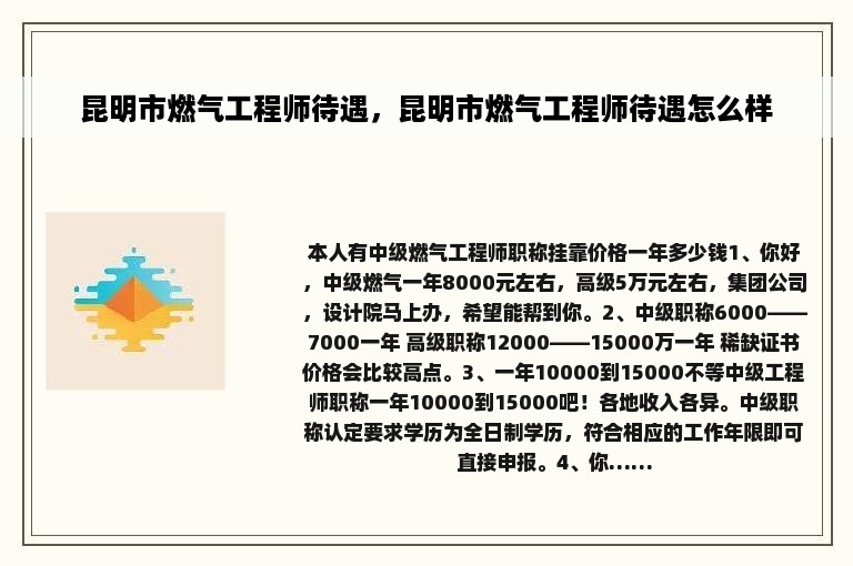 昆明市燃气工程师待遇，昆明市燃气工程师待遇怎么样