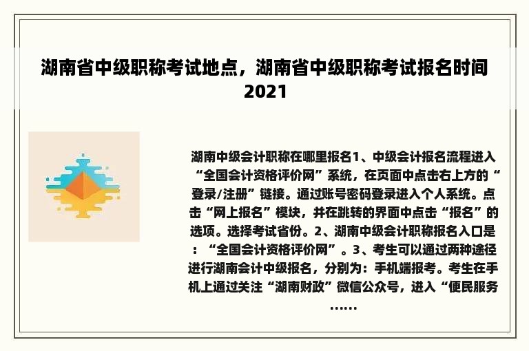 湖南省中级职称考试地点，湖南省中级职称考试报名时间2021