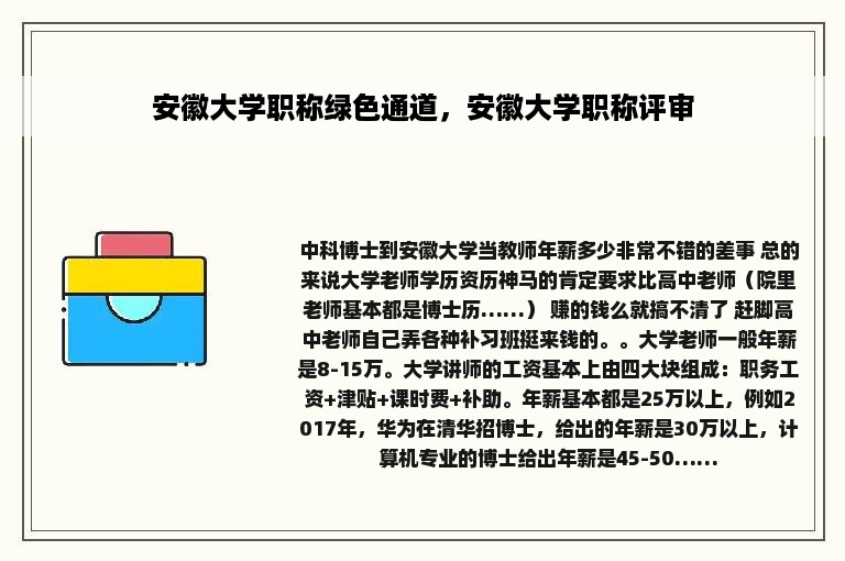 安徽大学职称绿色通道，安徽大学职称评审