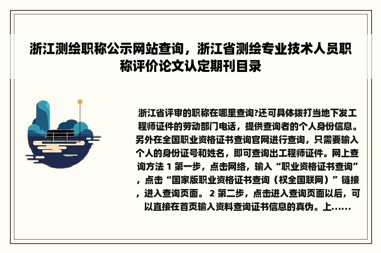 浙江测绘职称公示网站查询，浙江省测绘专业技术人员职称评价论文认定期刊目录