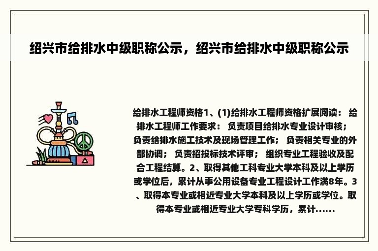 绍兴市给排水中级职称公示，绍兴市给排水中级职称公示