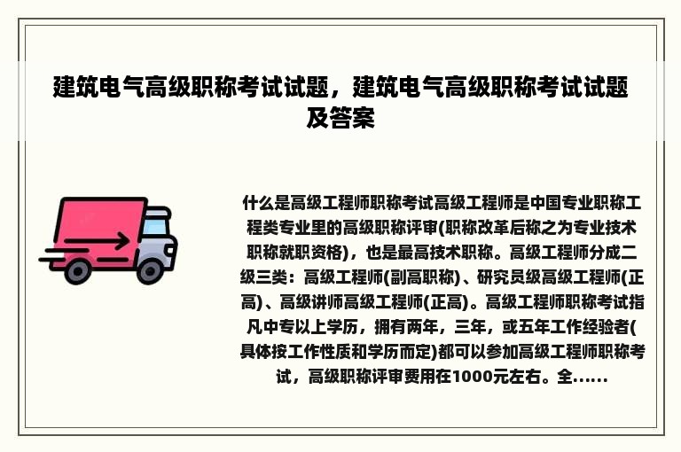 建筑电气高级职称考试试题，建筑电气高级职称考试试题及答案