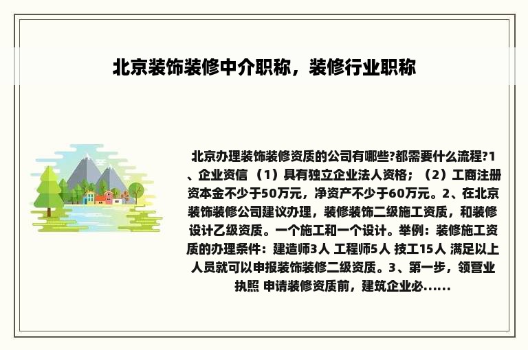 北京装饰装修中介职称，装修行业职称