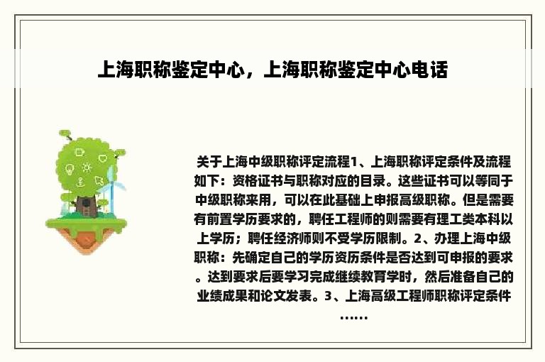 上海职称鉴定中心，上海职称鉴定中心电话