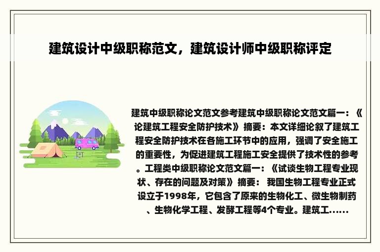 建筑设计中级职称范文，建筑设计师中级职称评定