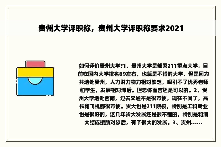 贵州大学评职称，贵州大学评职称要求2021