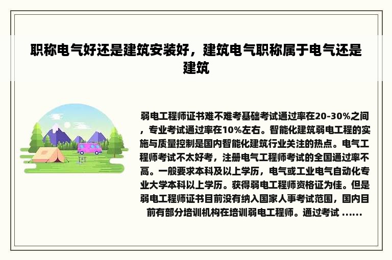 职称电气好还是建筑安装好，建筑电气职称属于电气还是建筑