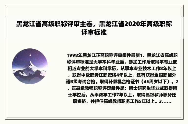 黑龙江省高级职称评审主卷，黑龙江省2020年高级职称评审标准