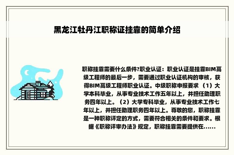 黑龙江牡丹江职称证挂靠的简单介绍