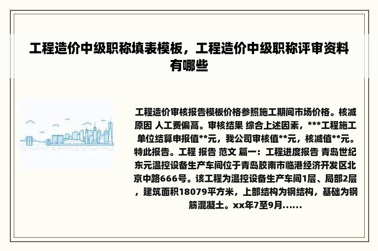 工程造价中级职称填表模板，工程造价中级职称评审资料有哪些