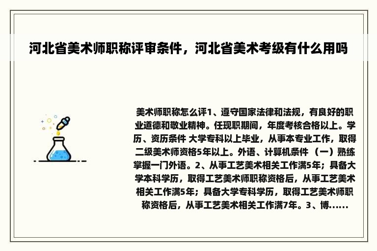 河北省美术师职称评审条件，河北省美术考级有什么用吗