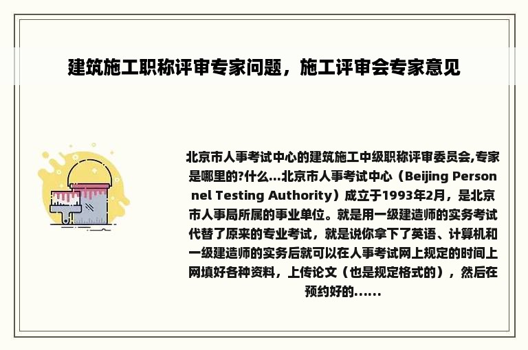 建筑施工职称评审专家问题，施工评审会专家意见