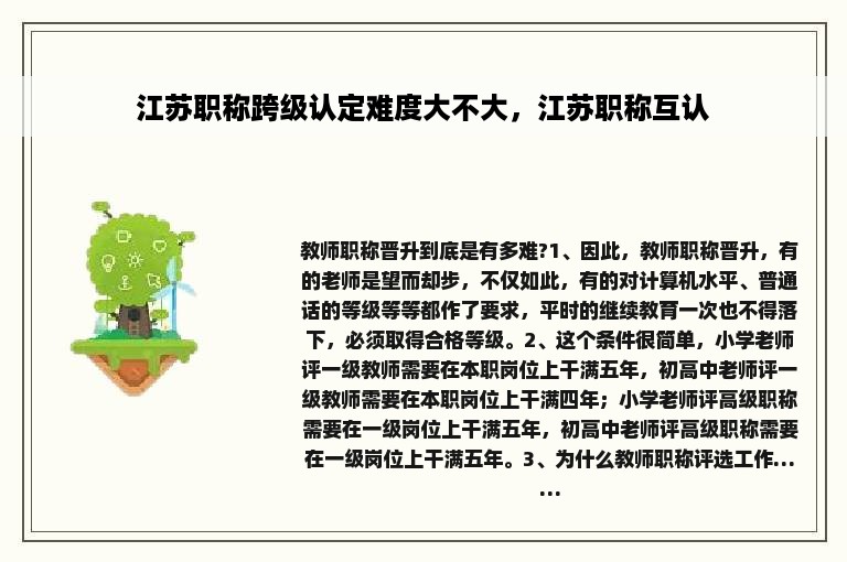 江苏职称跨级认定难度大不大，江苏职称互认