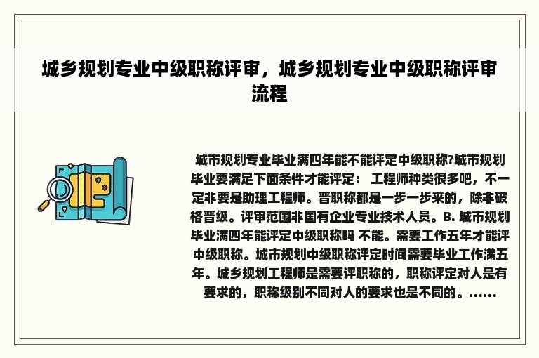 城乡规划专业中级职称评审，城乡规划专业中级职称评审流程