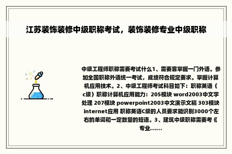 江苏装饰装修中级职称考试，装饰装修专业中级职称