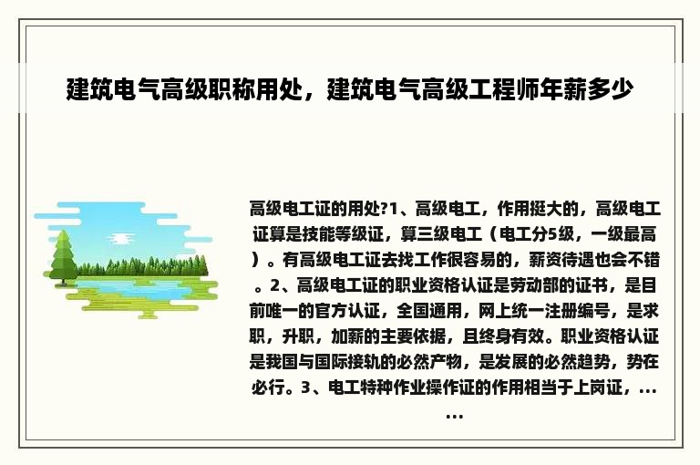 建筑电气高级职称用处，建筑电气高级工程师年薪多少