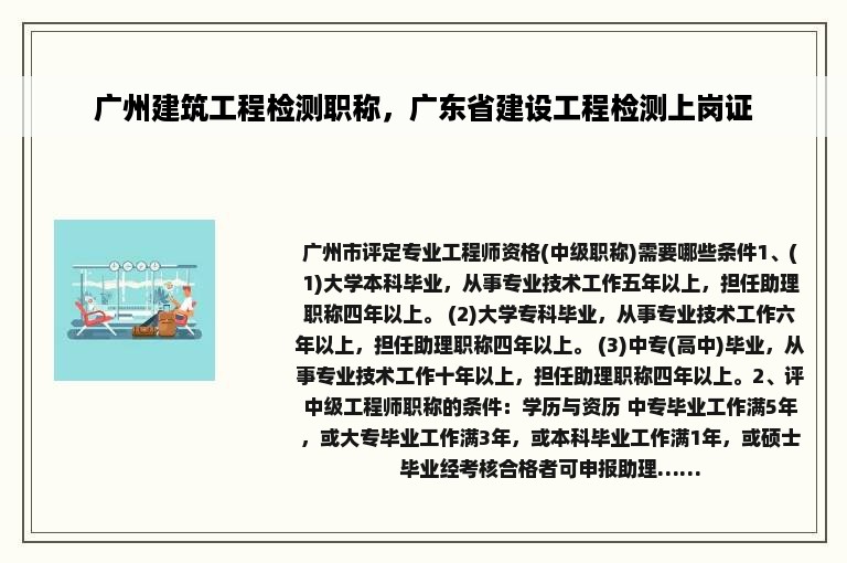 广州建筑工程检测职称，广东省建设工程检测上岗证