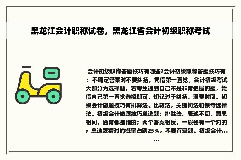 黑龙江会计职称试卷，黑龙江省会计初级职称考试