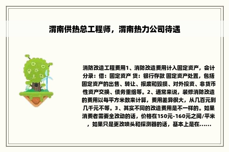 渭南供热总工程师，渭南热力公司待遇