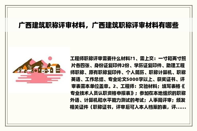 广西建筑职称评审材料，广西建筑职称评审材料有哪些