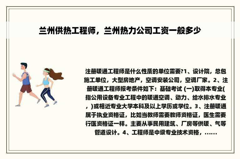 兰州供热工程师，兰州热力公司工资一般多少