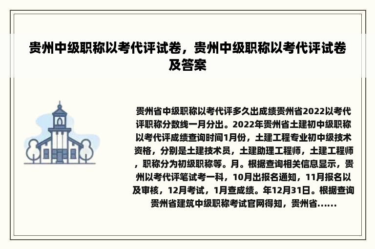 贵州中级职称以考代评试卷，贵州中级职称以考代评试卷及答案